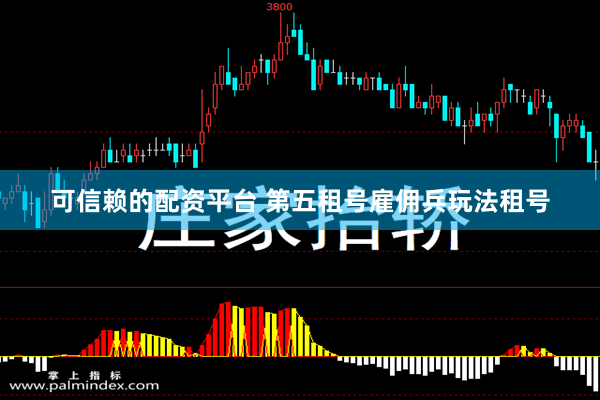 可信赖的配资平台 第五租号雇佣兵玩法租号