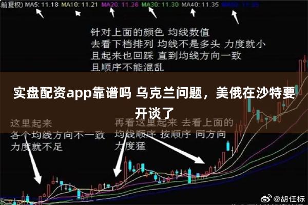 实盘配资app靠谱吗 乌克兰问题，美俄在沙特要开谈了