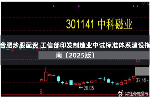 合肥炒股配资 工信部印发制造业中试标准体系建设指南（2025版）